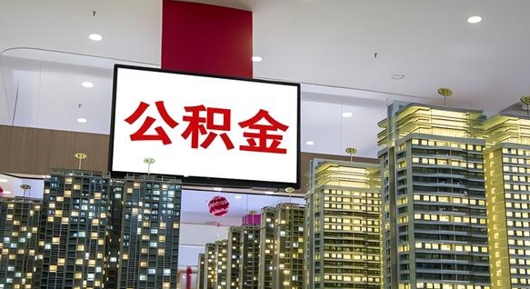 莱阳离职了公积金能全部取出来吗（莱阳离职了公积金可以取完吗）